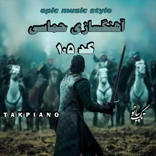 آهنگسازی حماسی کد 105