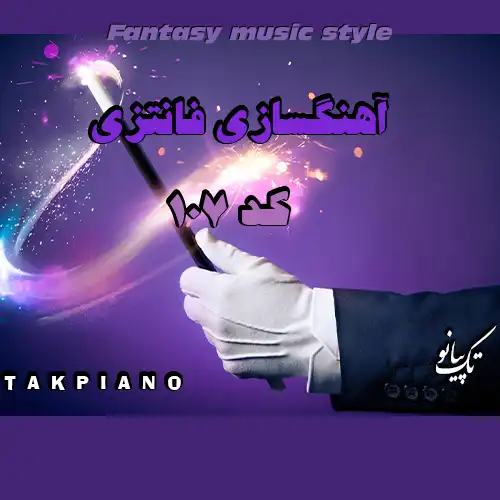 آهنگسازی فانتزی کد 107