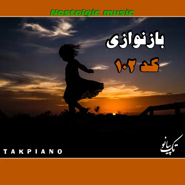 موسیقی کودک کد 102