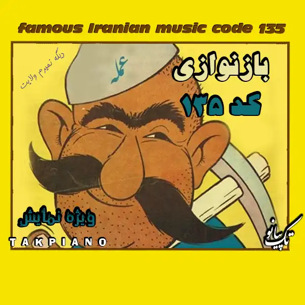 آهنگ بی کلام عمله دسته دسته code 135