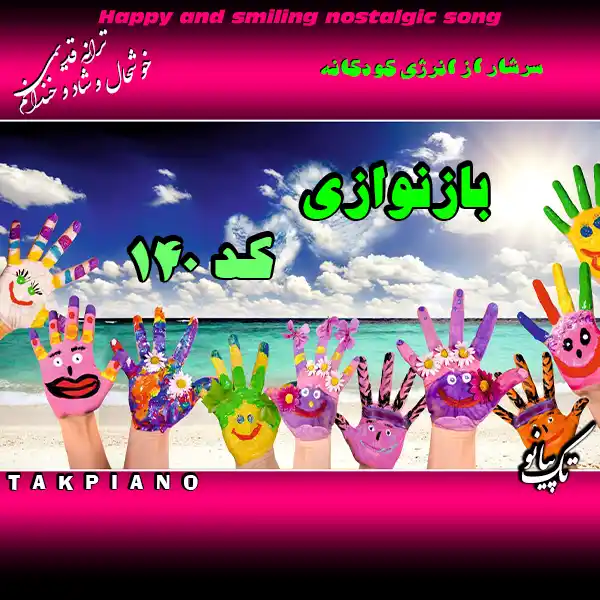 آهنگ بی کلام خوشحال و شاد و خندانم code 140