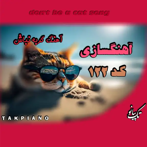 آهنگسازی آهنگ گربه نباش کد 122