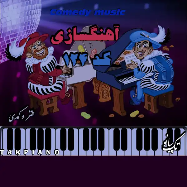 آهنگسازی طنز تئاتر کد 124