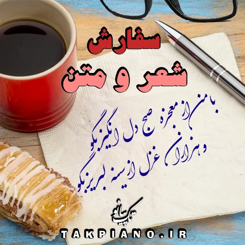 سفارش شعر برای آهنگ